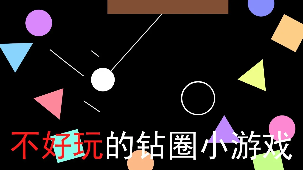 ���������ȦС��Ϸ(��Ȧ�ڵ�С��Ϸ)v1.0 �ٷ������ͼ3