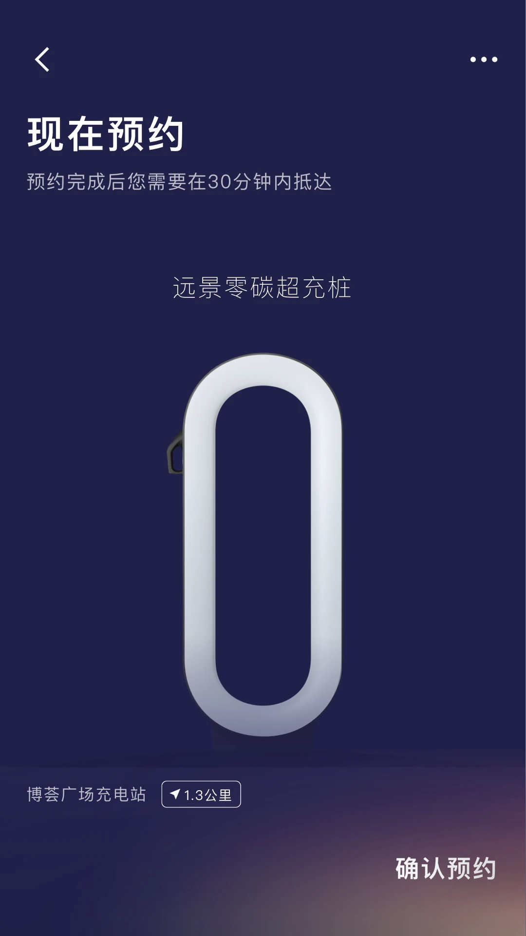远景零碳超充(绿色高端充电服务)v1.4.3 手机版截图0
