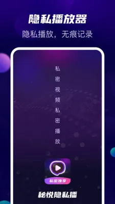 秘悦隐私播(隐私播放器)v1.1.5 免费版截图2