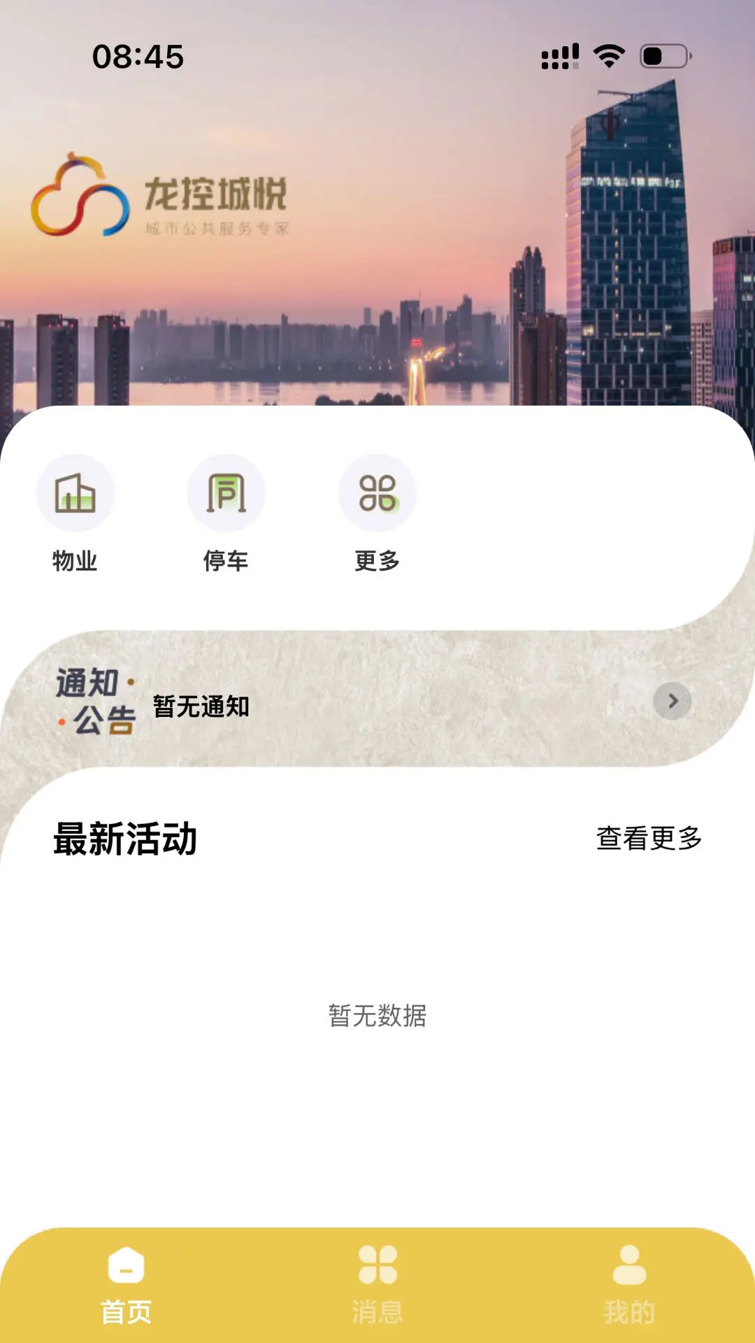 龙城荟生活(智慧社区应用)v1.7.0 免费版截图3