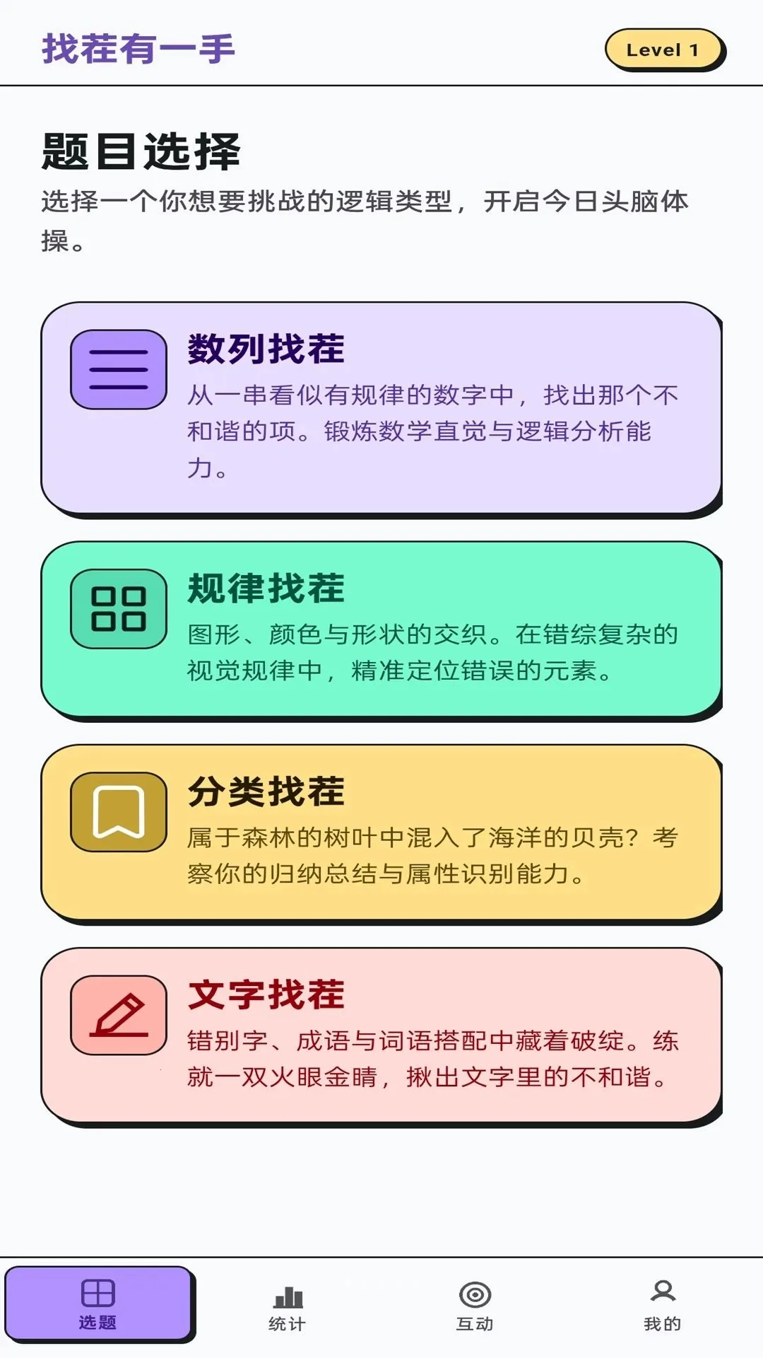 找茬有一手(找茬思维训练)v1.0.1 官方正版截图3