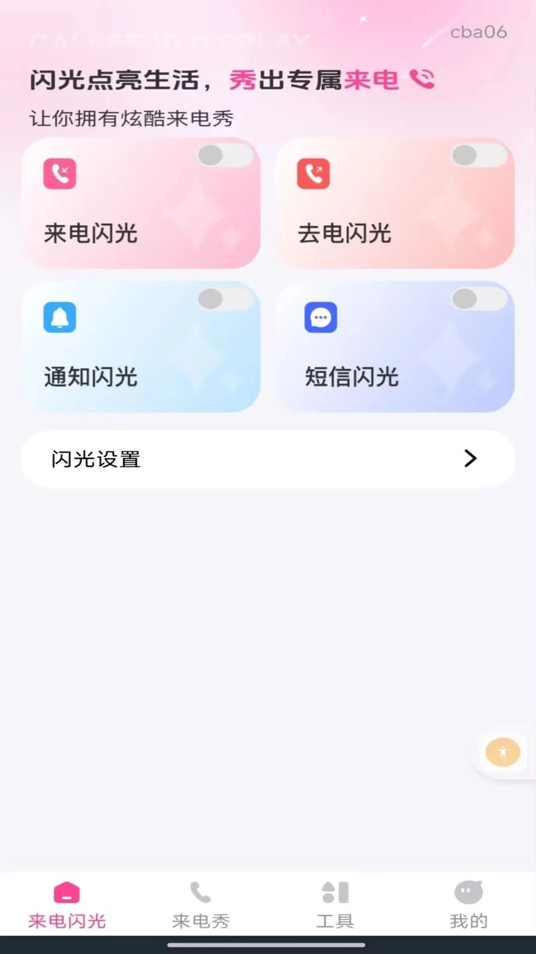 来电短信闪光秀2026最新版本v1.0.0 安卓版截图3