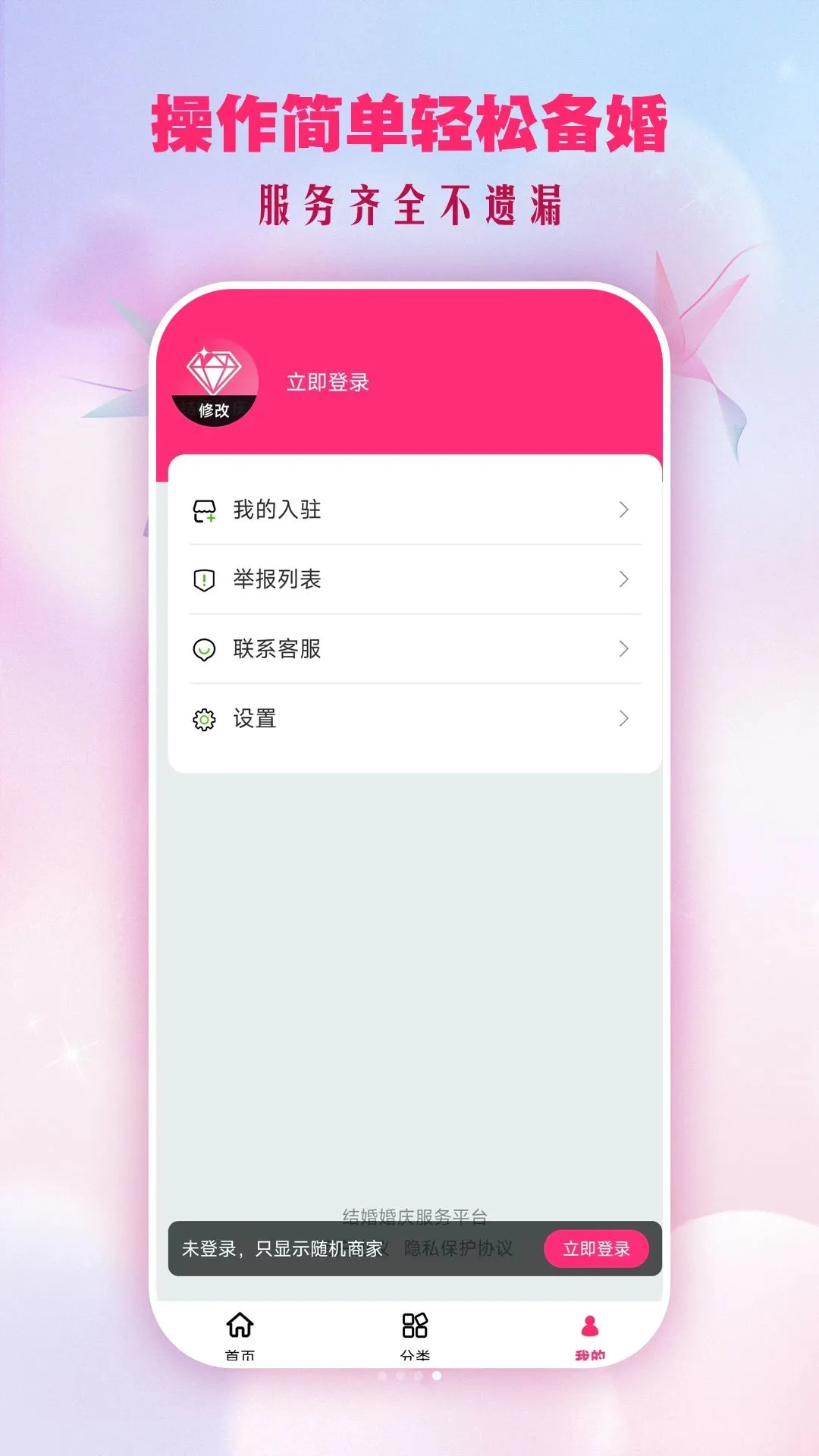 结婚婚庆(备婚服务平台)v2.1.2 免费版截图0