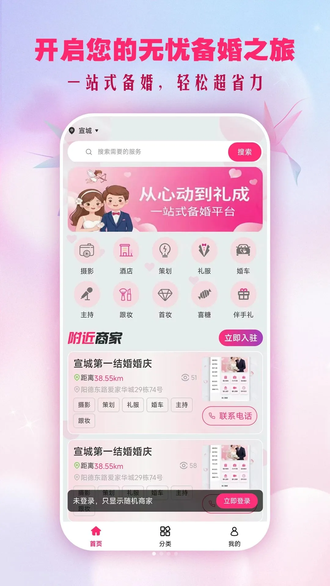 结婚婚庆(备婚服务平台)v2.1.2 免费版截图1