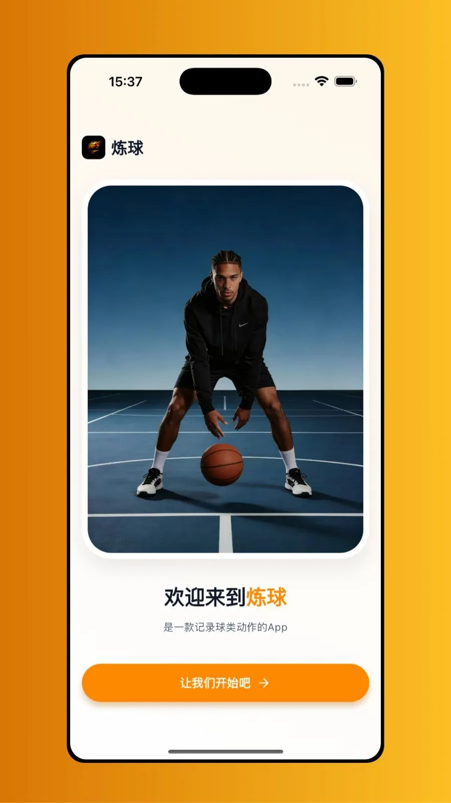 炼球(篮球动作训练)v1.0.1 手机版截图3