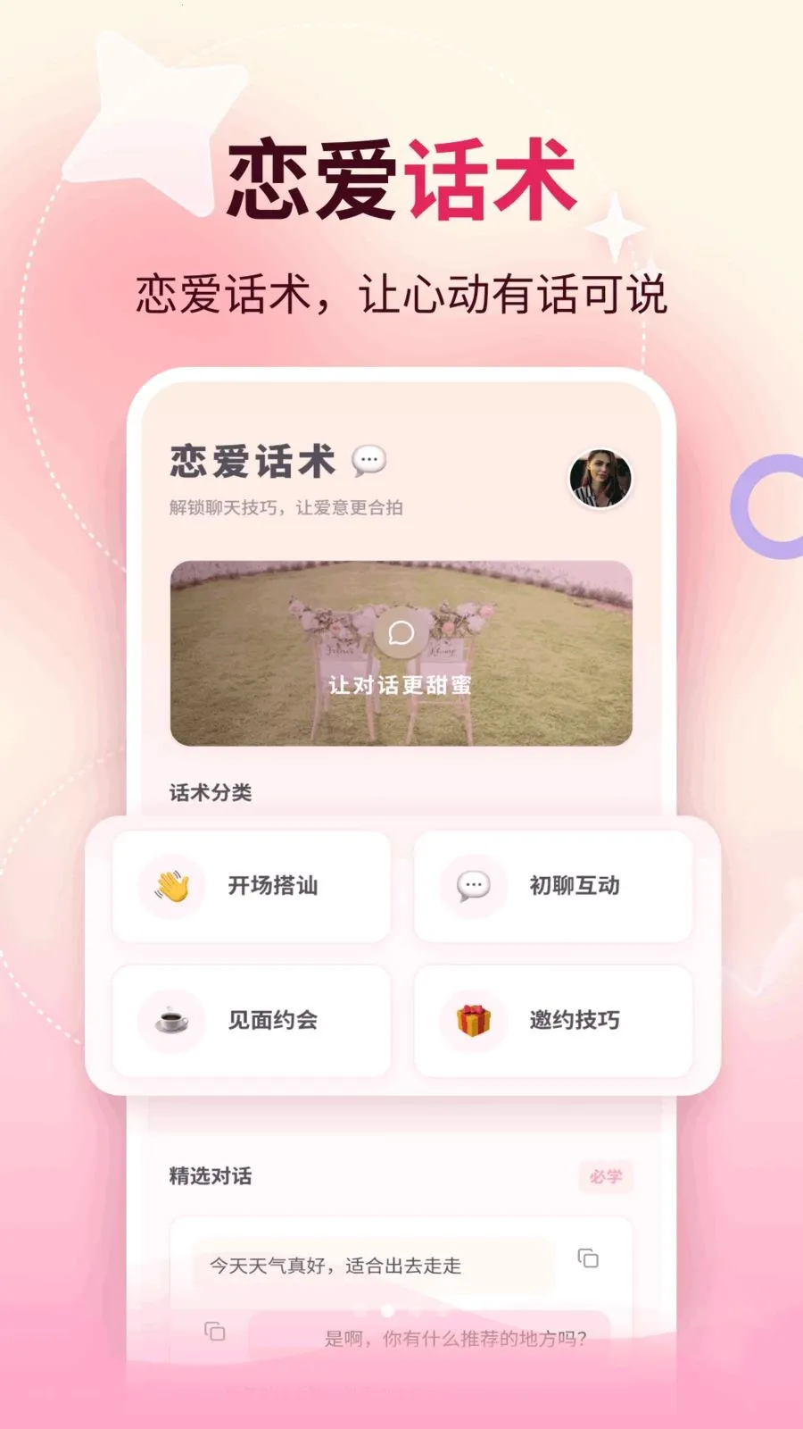 轻心聊(恋爱经营工具)v1.1 手机版截图3