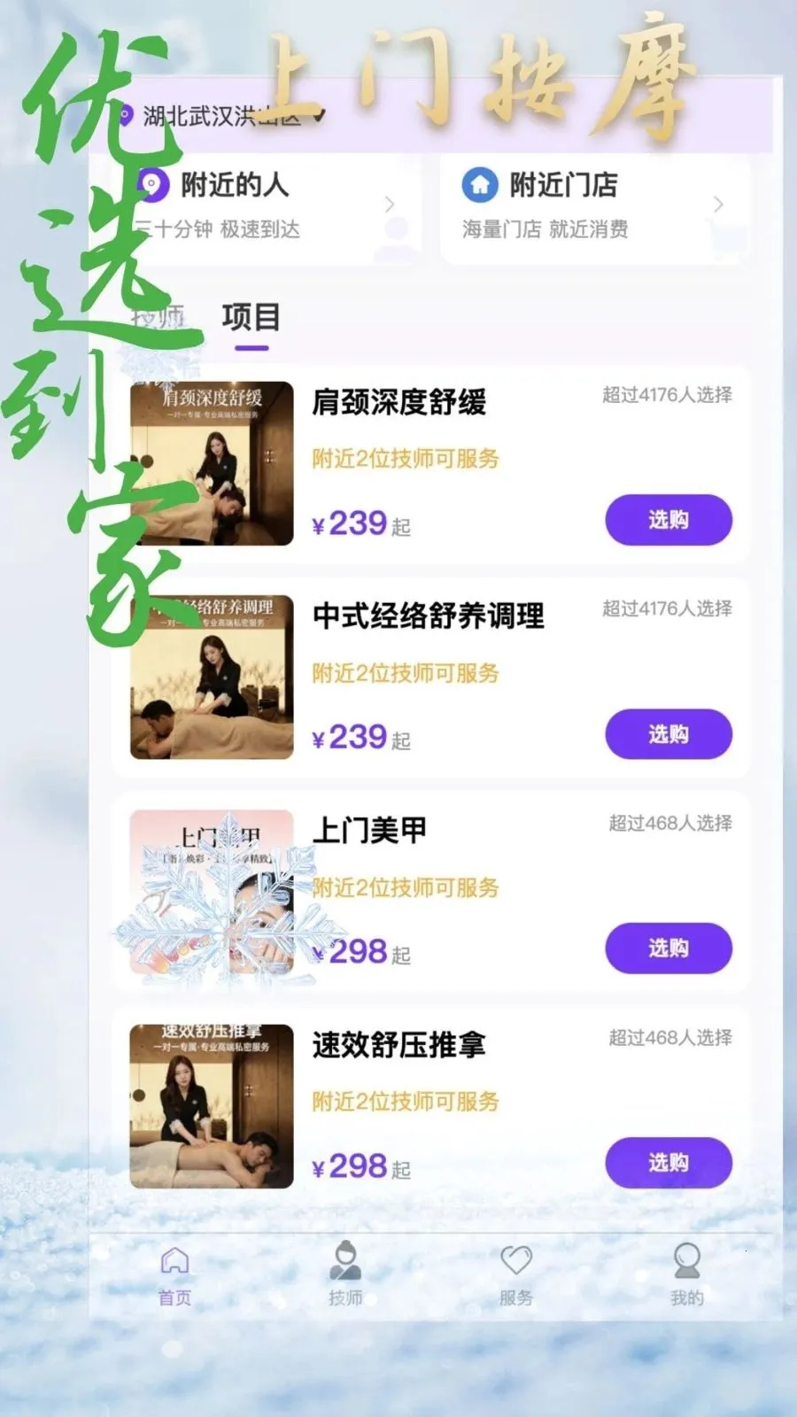 优选到家上门按摩(按摩服务平台)v1.1.9 免费版截图1