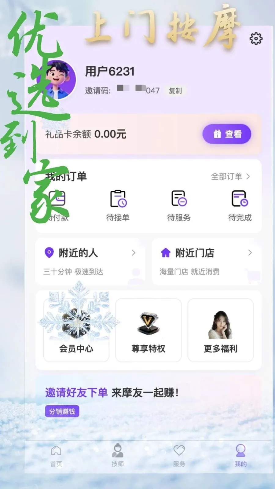 优选到家上门按摩(按摩服务平台)v1.1.9 免费版截图3