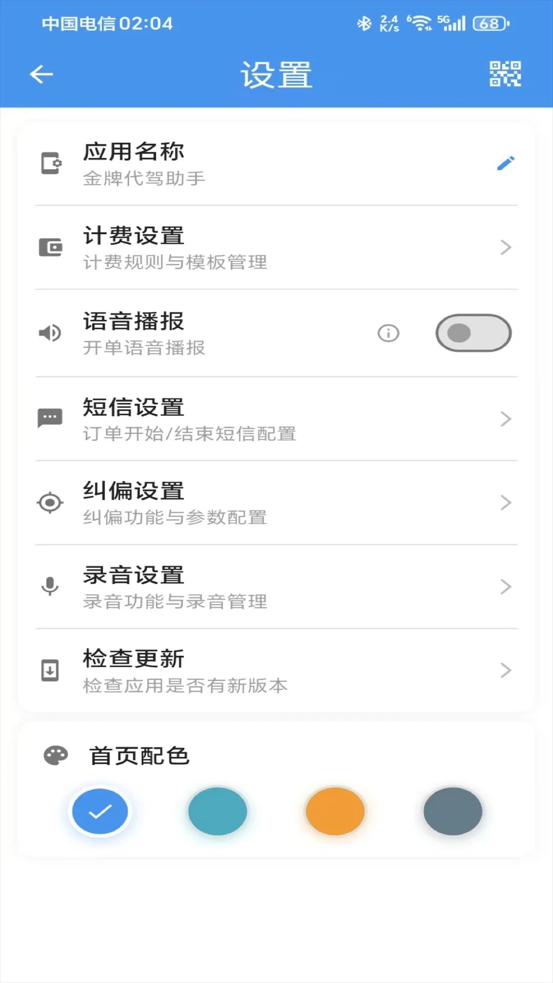 金牌代驾助手(代驾订单管理)v1.3.9 免费版截图2