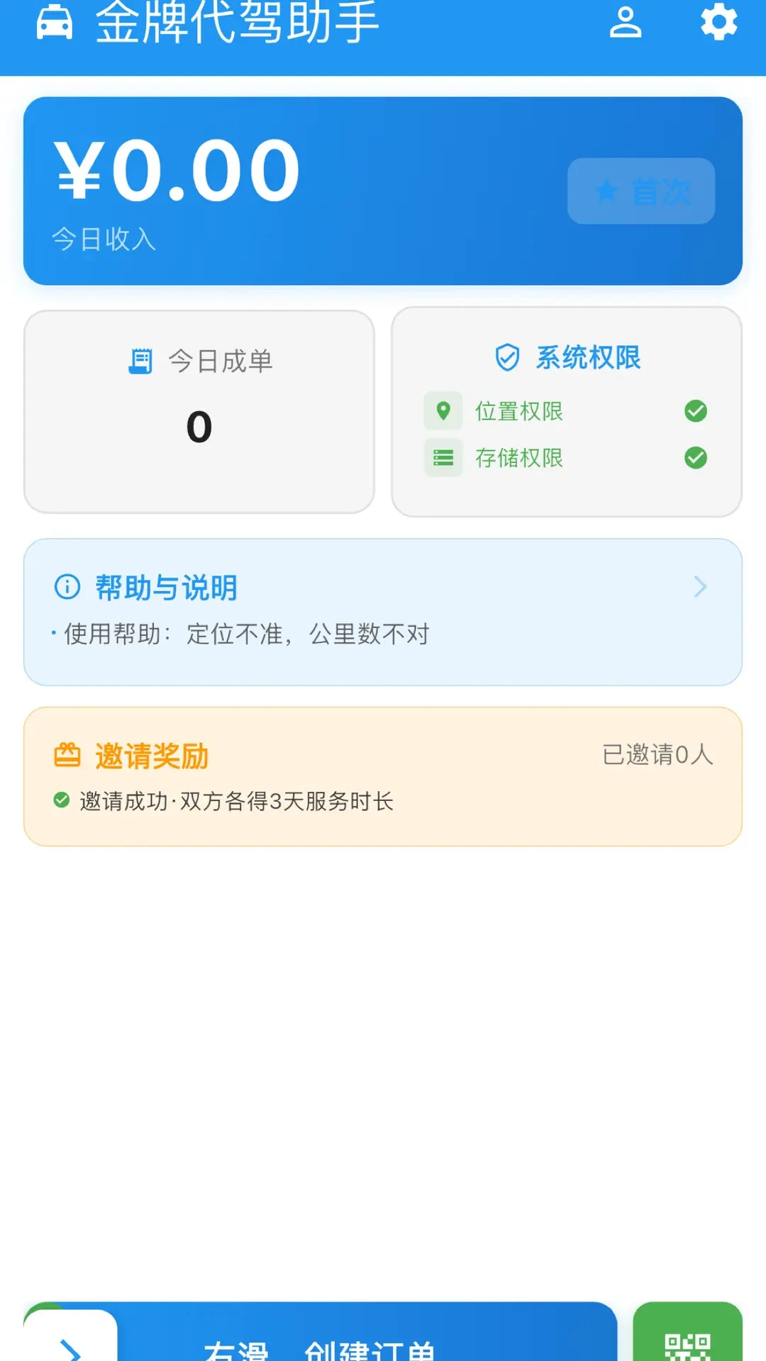 金牌代驾助手(代驾订单管理)v1.3.9 免费版截图3