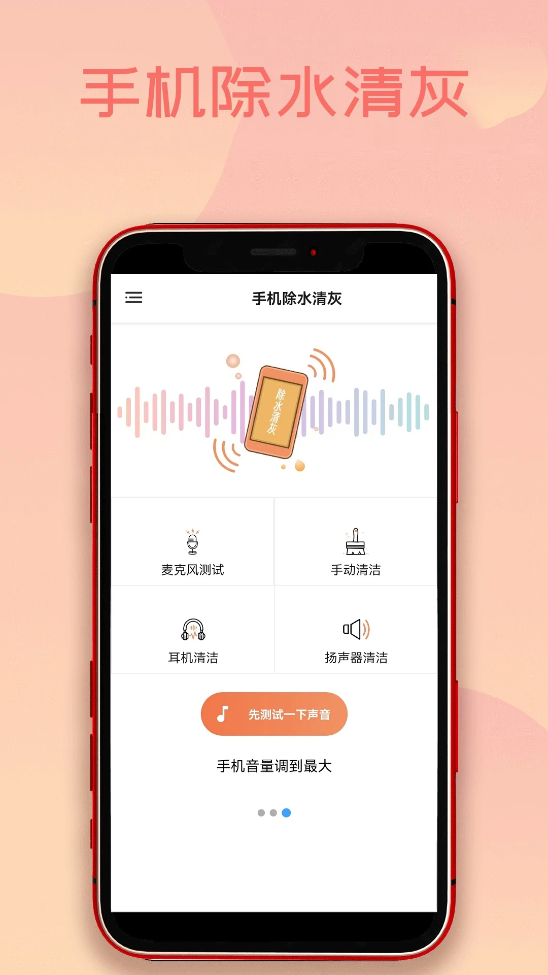 手机除水清灰(手机排水清灰工具)v1.6.6 安卓版截图0