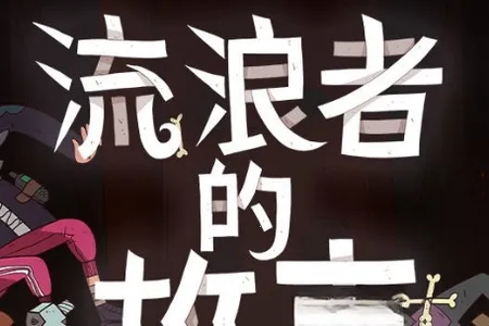星陨传说:流浪者的故事(牌组构筑游戏) 星陨传说:流浪者的故事(牌组构筑游戏)