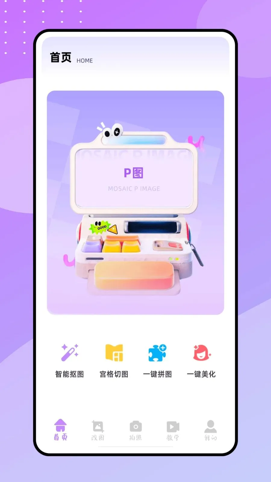 天天P(P图修图工具)v1.0.0 安卓版截图1
