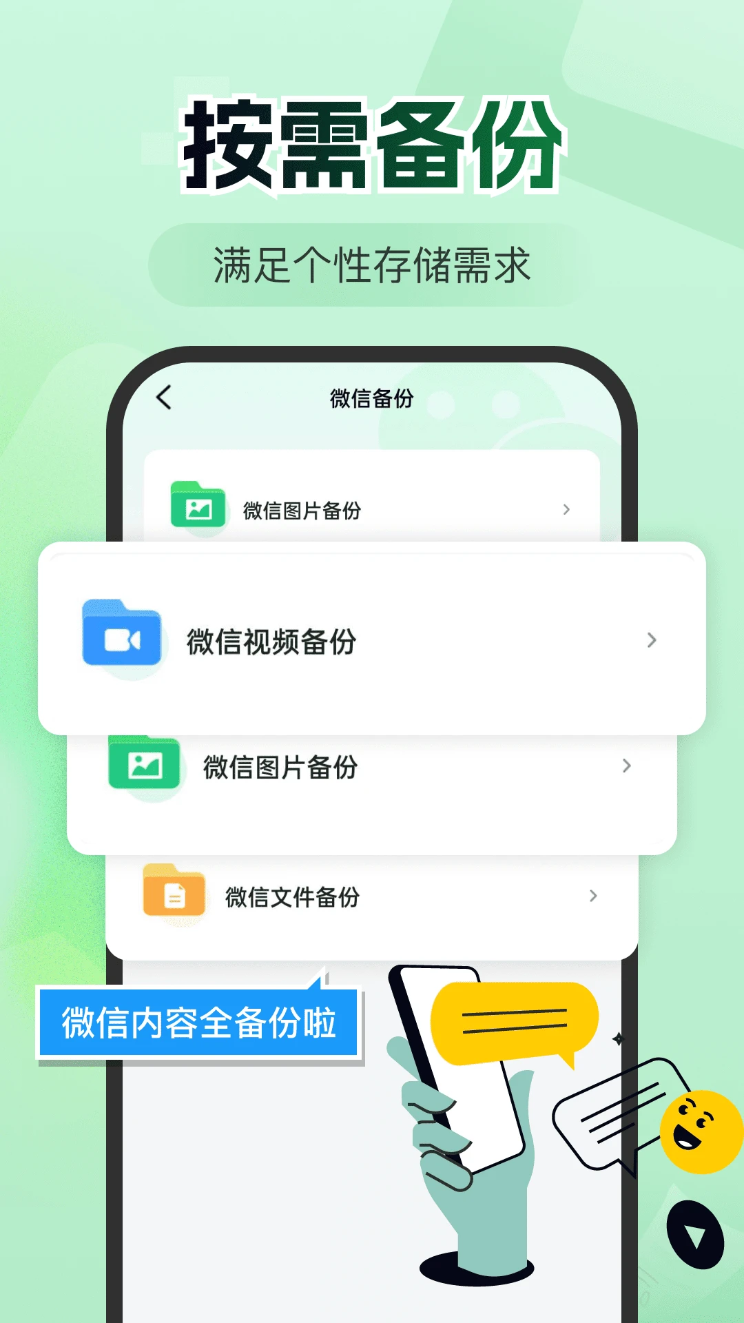微聊天记录备份王2026最新版本v1.0.0 免费版截图0