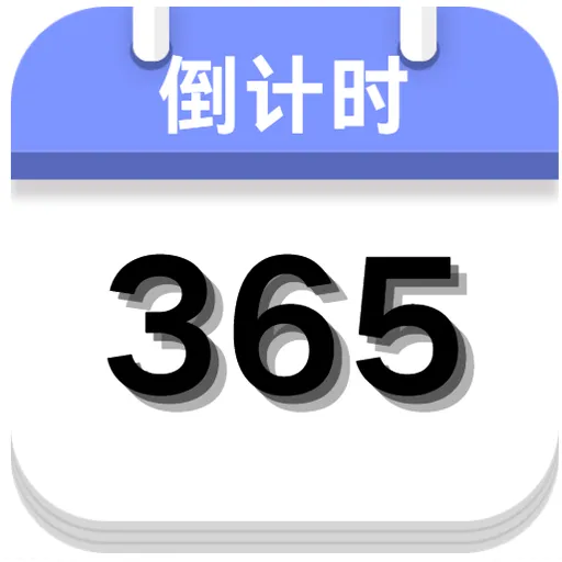 ����ʱ����(ʱ�䵹��ʱ����)v5.0 �ֻ���