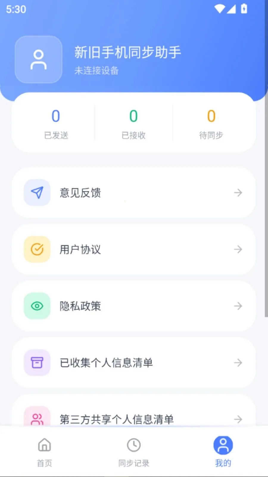 新旧手机同步助手(手机换机迁移工具)v5.1 官方版截图0