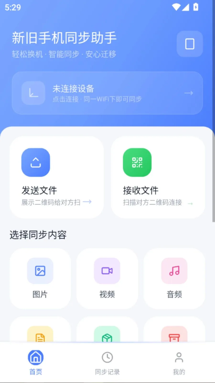 新旧手机同步助手(手机换机迁移工具)v5.1 官方版截图1