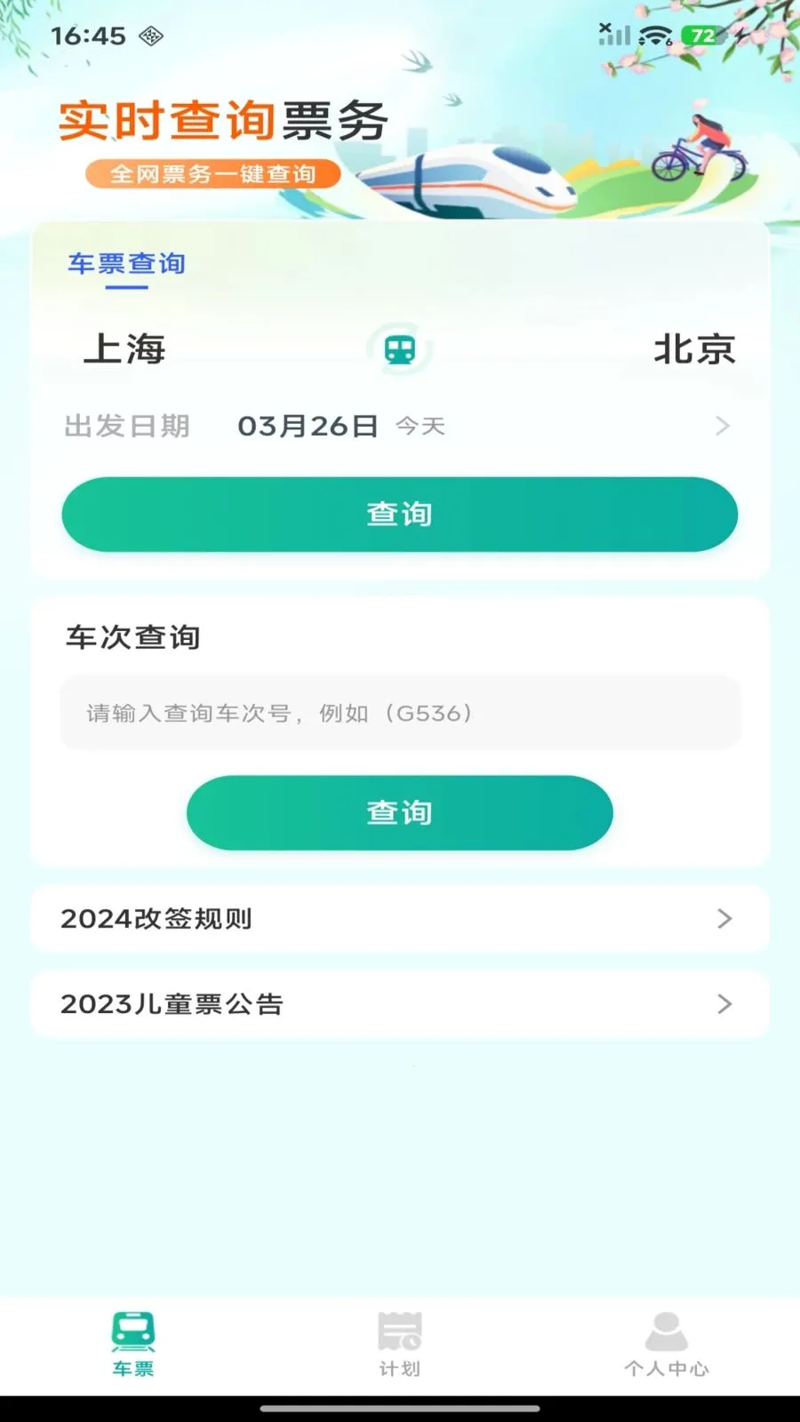 ��·������Ʊ��ѯ(���г���Ʊ�۲�ѯ)v1.0.0 ��Ѱ��ͼ1
