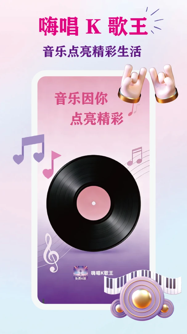 嗨唱K歌王2026官方最新版本v1.0.1 手机版截图0