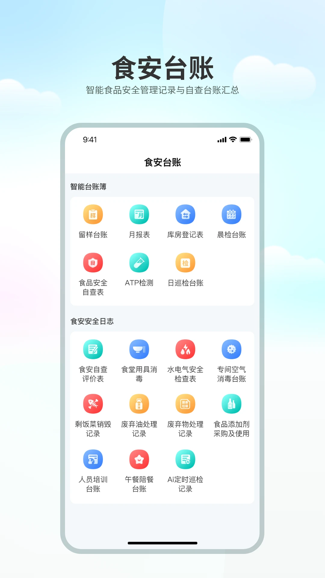 青岚食安(食安管理平台)v1.0.6 官方版截图0