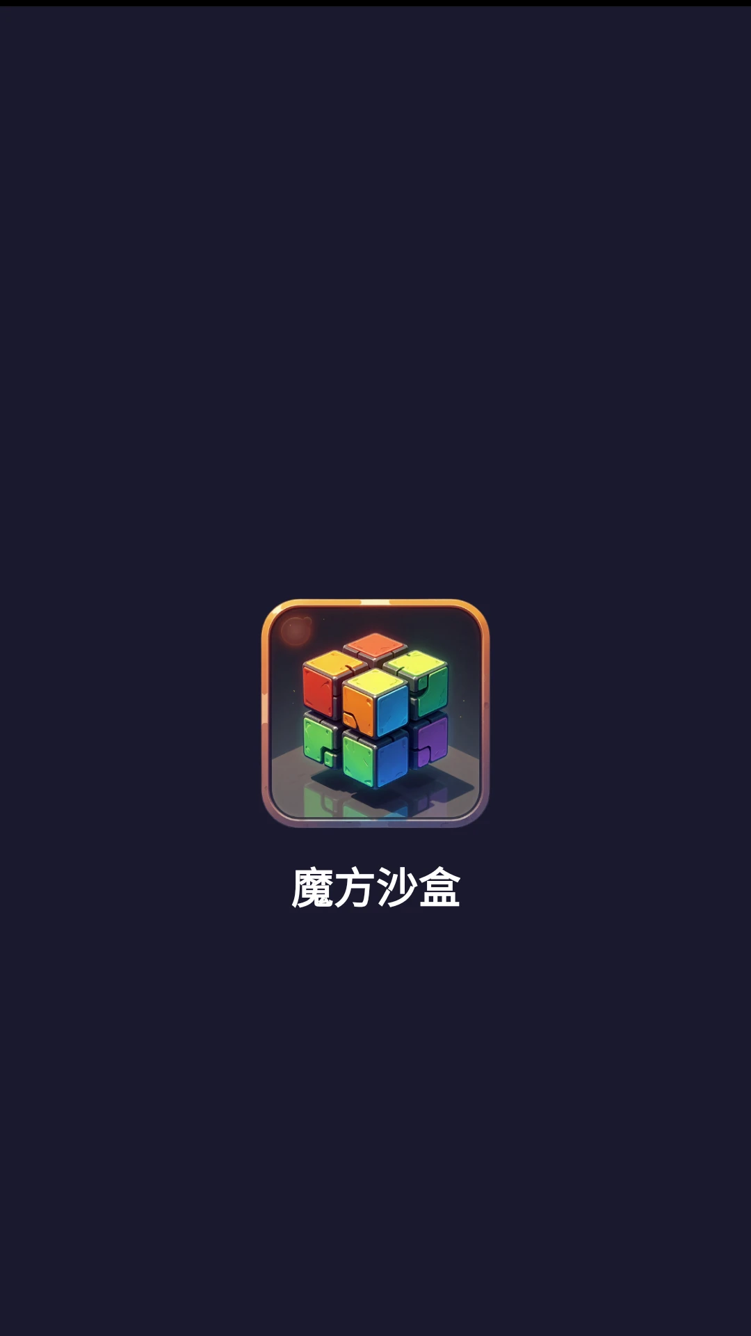 魔方沙盒最新手机版v1.1.1 官方版截图2