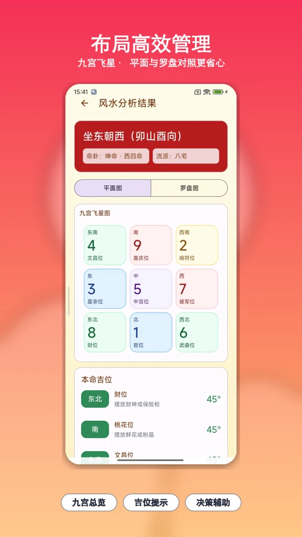周易罗盘指南针(方位格局分析工具)v1.15 免费版截图1