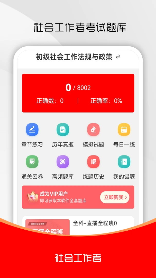 社会工作者刷题库(社工考试刷题软件)v5.0.9 手机版截图2