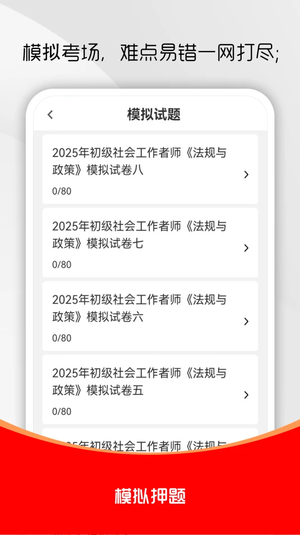 社会工作者刷题库(社工考试刷题软件)v5.0.9 手机版截图0