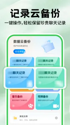 微聊天记录备份云2026官方正版v1.2.2 官方版截图0