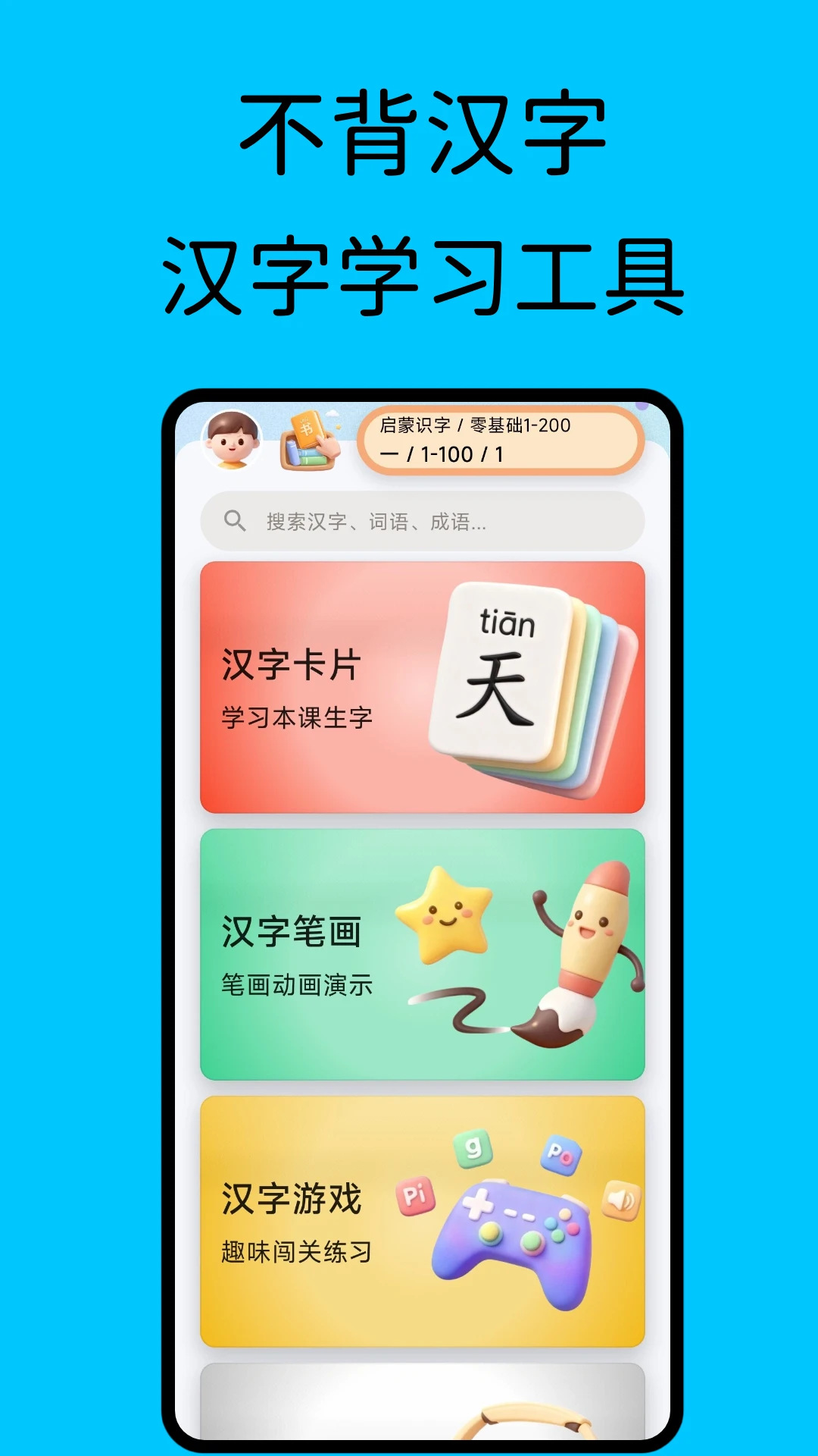 不背汉字(汉字学习工具)v1.9.1-huawei 安卓版截图1