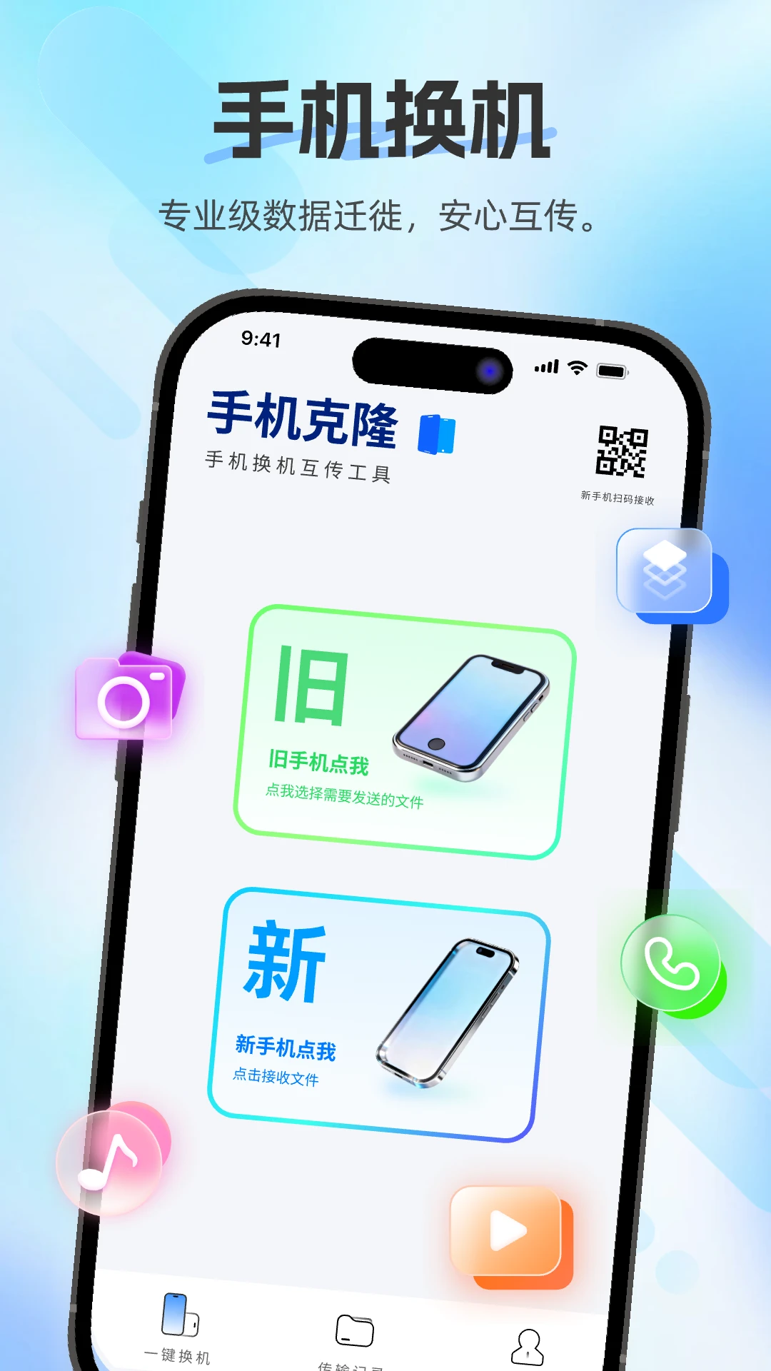 换机助手快传(数据迁移工具)v1.0.0 免费版截图0