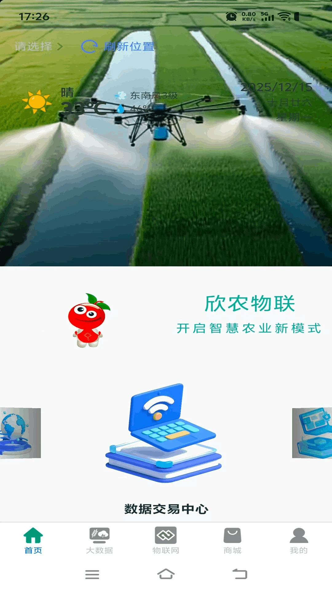欣农物联(数字农事平台)v1.0.1 免费版截图1