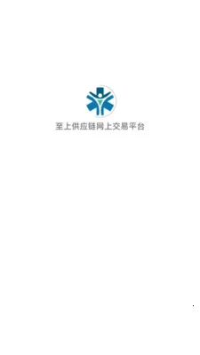 至上供应链网上最新手机版v1.3.7 免费版截图3