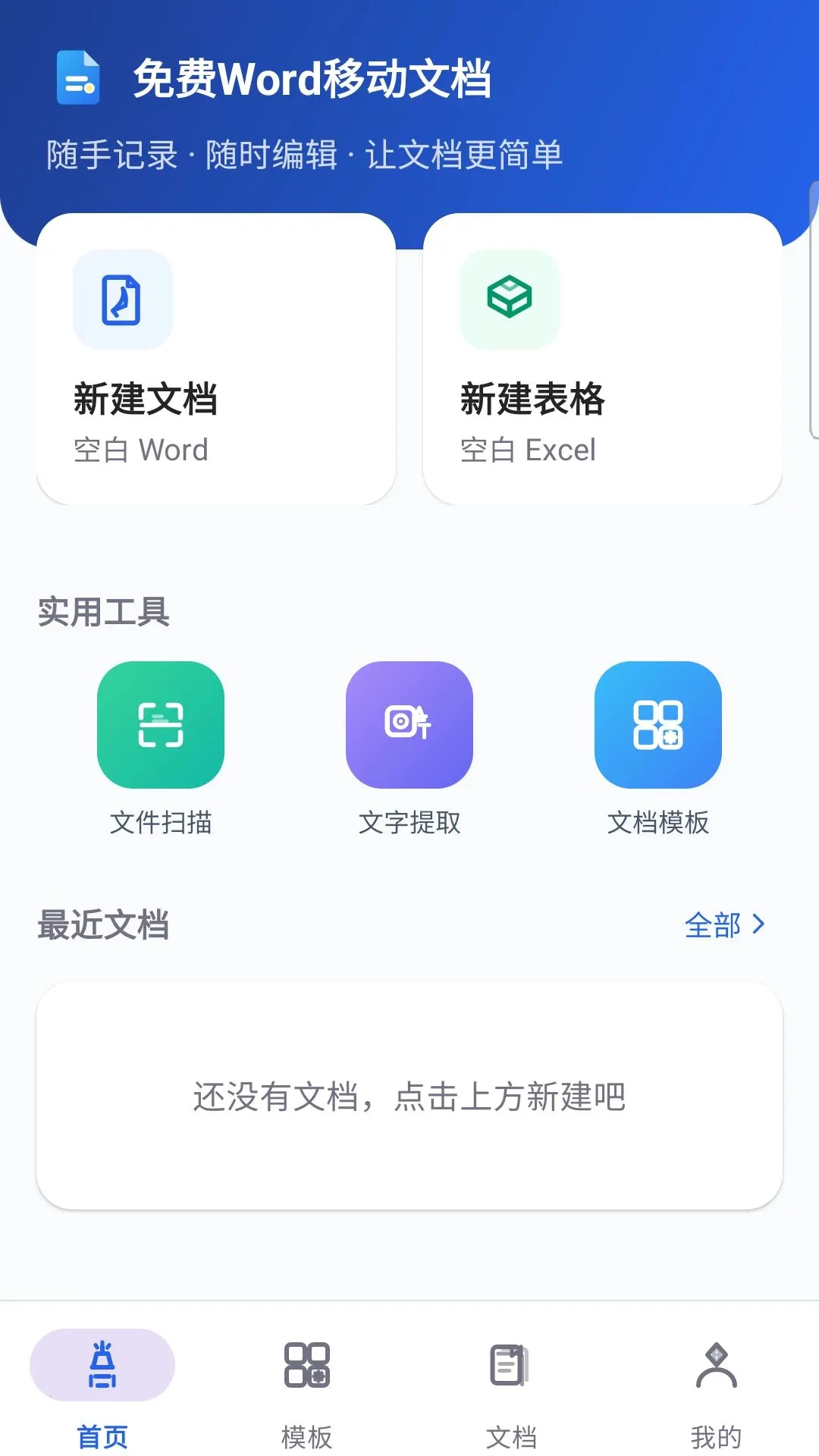 免费Word移动文档(文档编辑工具)v5.0 手机版截图2