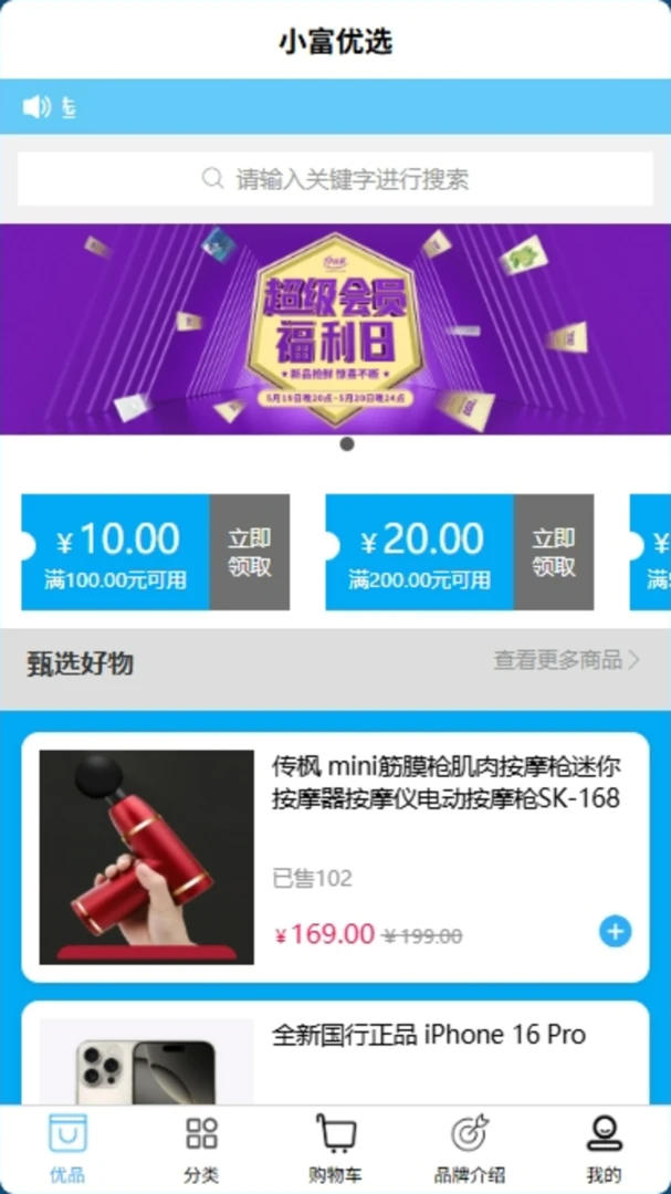 小富优选(优选购物平台)v1.0.0 官方版截图1