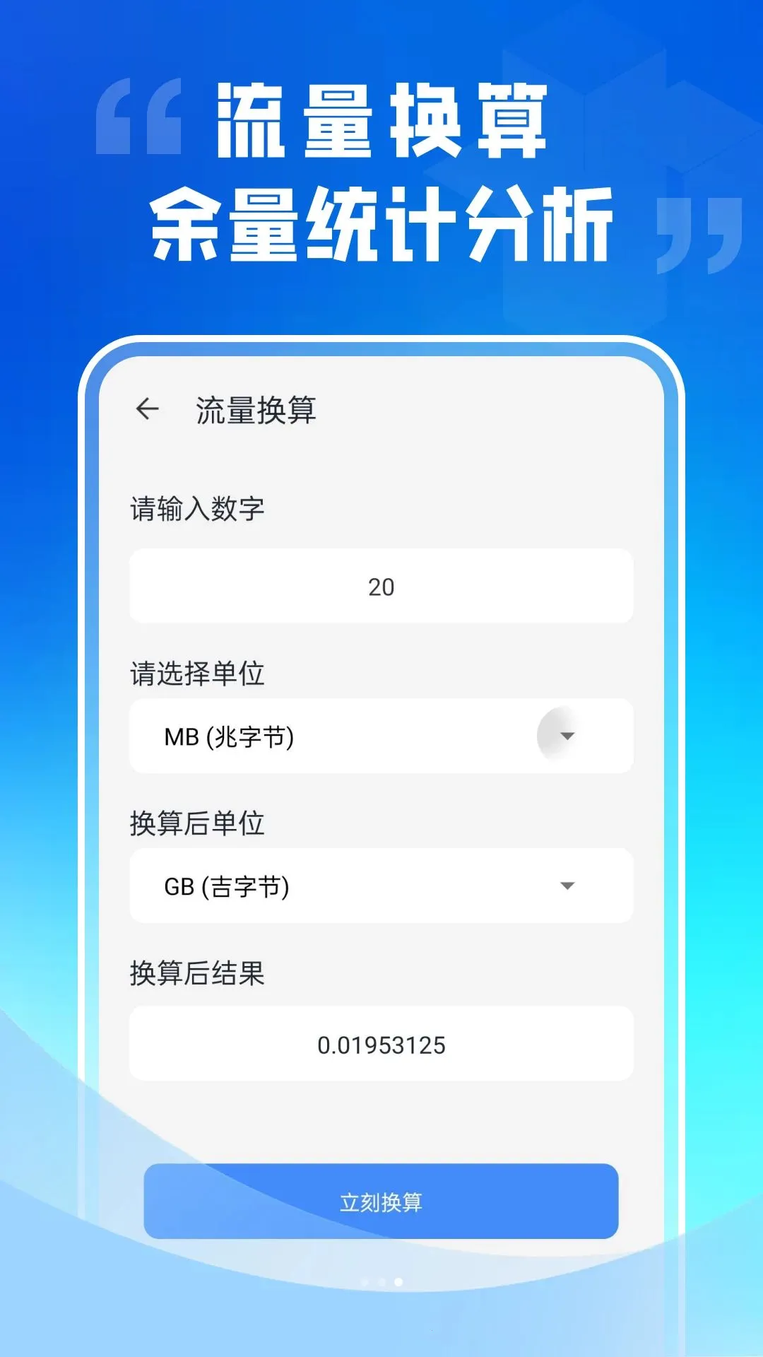 话费流量监控通(流量话费监控)v1.0.0 免费版截图1