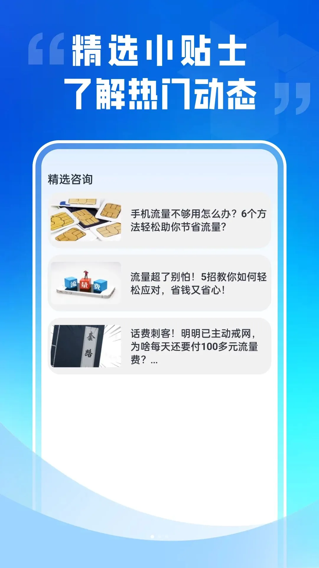 话费流量监控通(流量话费监控)v1.0.0 免费版截图3
