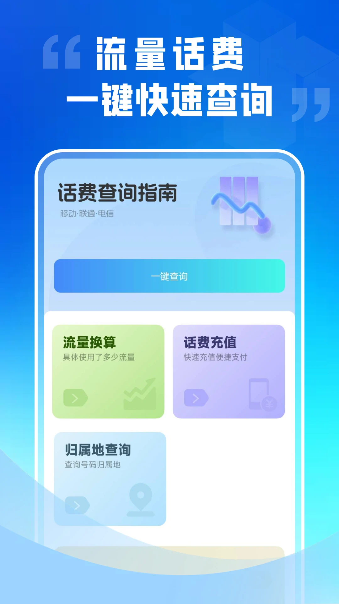 话费流量监控通(流量话费监控)v1.0.0 免费版截图0