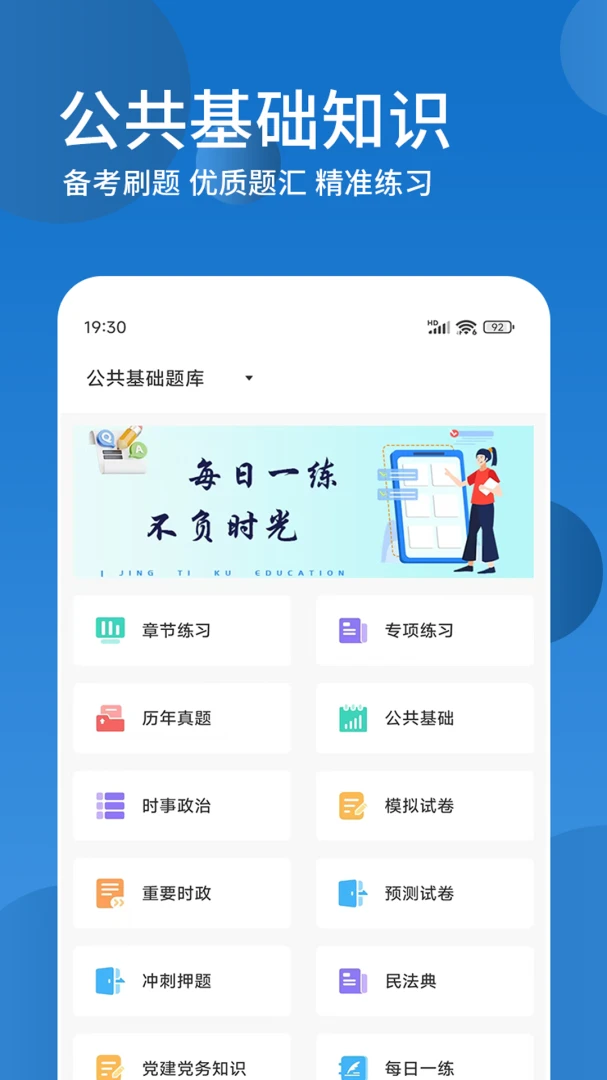 公共基础知识精题库2026最新版本v3.0.5 安卓版截图1