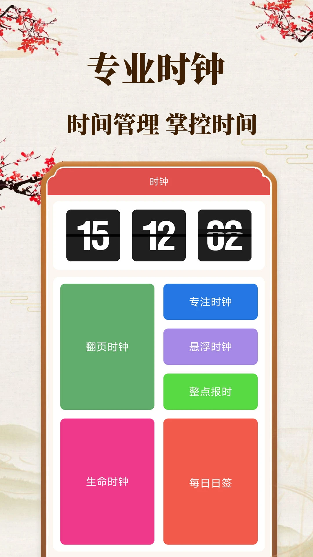 准时日历(多功能日历时钟)v1.0.6 安卓版截图1