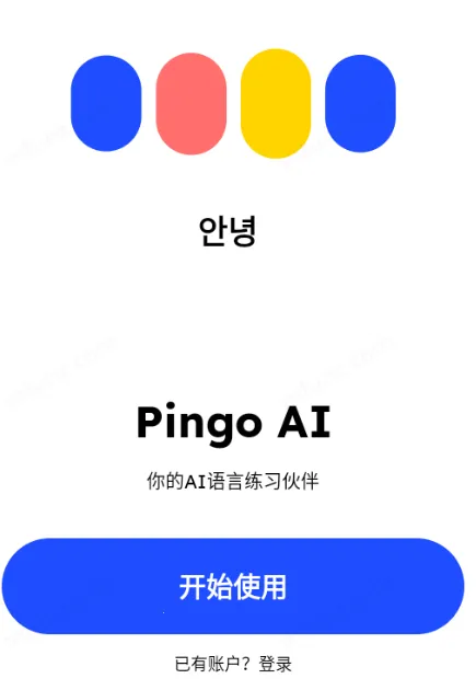 Pingo AI2026最新版本v4.2.1 安卓版截图0