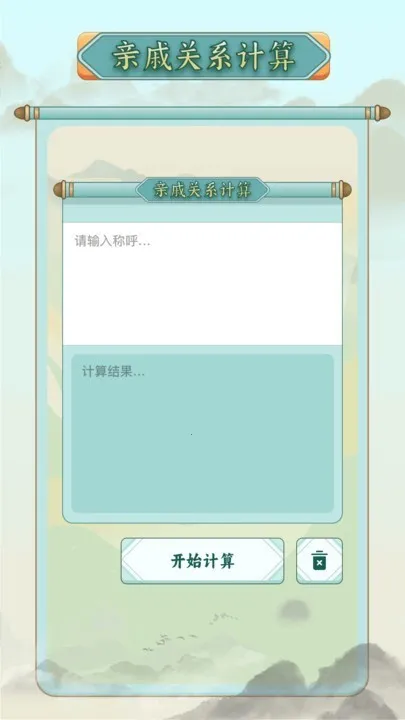 称谓计算器(称呼计算工具)v1.11 安卓版截图0
