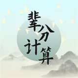 ��ν������(�ƺ����㹤��)v1.11 ��׿��