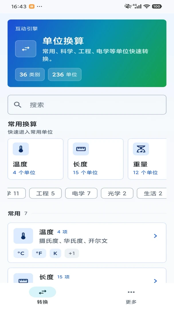 互动引擎(单位换算工具)v1.0 免费版截图0