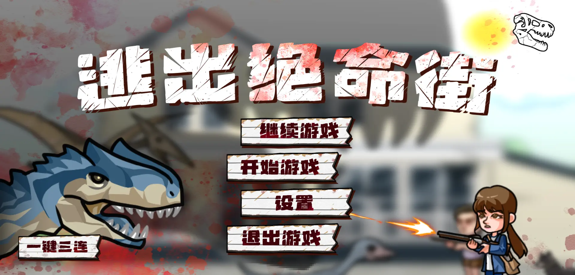 逃出绝命街游戏(恐龙生存游戏) 逃出绝命街游戏(恐龙生存游戏)