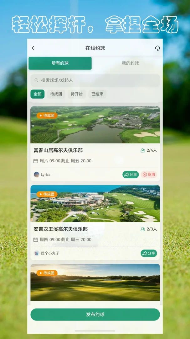 拿捏高尔夫(高尔夫约球应用)v1.0.0 手机版截图2