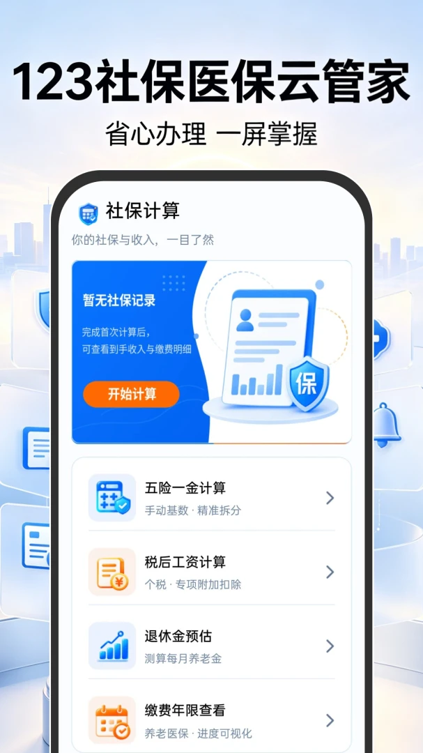 123�籣ҽ���ƹܼ�(�籣���������)v1.0.0 ��׿���ͼ3