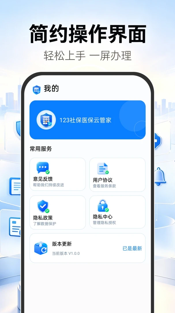 123�籣ҽ���ƹܼ�(�籣���������)v1.0.0 ��׿���ͼ1