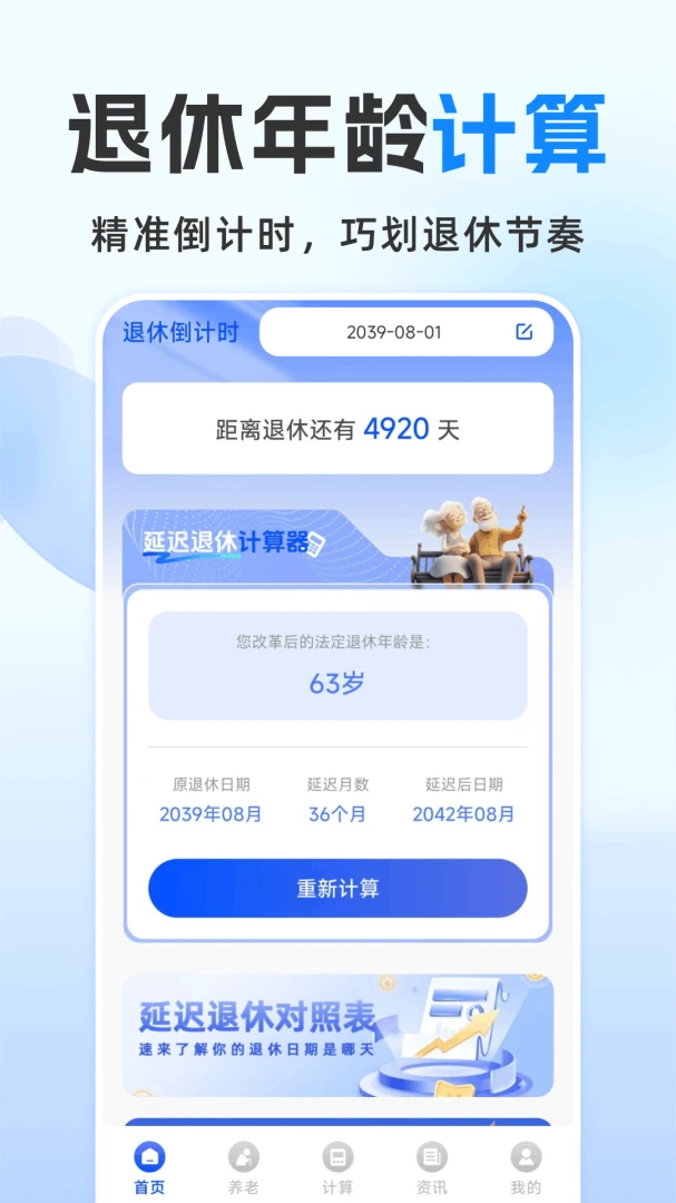 退休金计算管家2026官方正版v1.0.2.F 官方版截图2