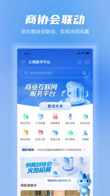 久商数字平台2026最新版本v1.3.1 安卓版截图2